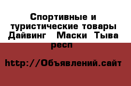 Спортивные и туристические товары Дайвинг - Маски. Тыва респ.